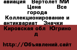 1.1) авиация : Вертолет МИ 1 - 1949 › Цена ­ 49 - Все города Коллекционирование и антиквариат » Значки   . Кировская обл.,Югрино д.